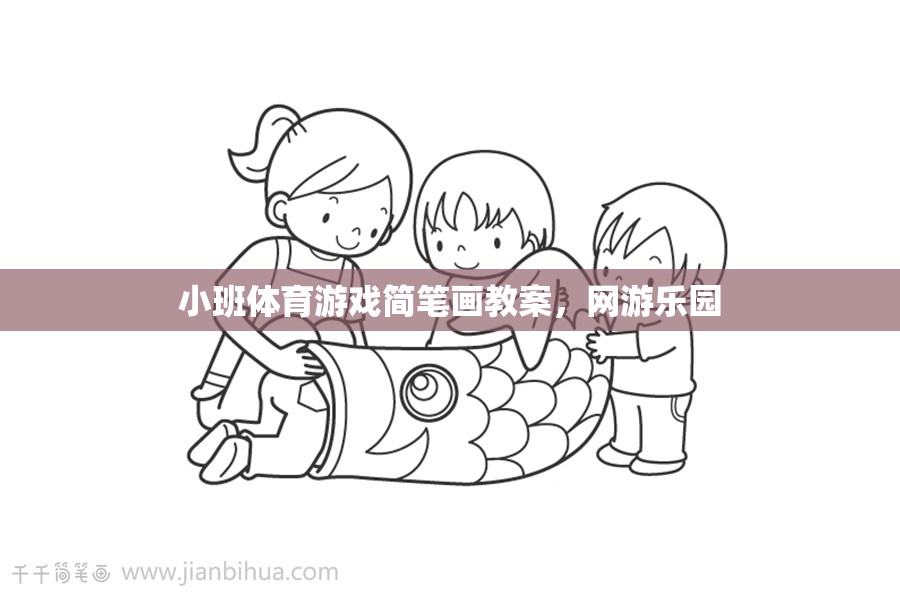 小班體育游戲簡(jiǎn)筆畫教案，網(wǎng)游樂(lè)園的樂(lè)趣體驗(yàn)