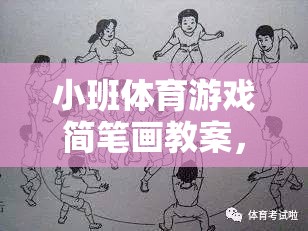 小班體育游戲簡(jiǎn)筆畫教案，網(wǎng)游樂(lè)園的樂(lè)趣體驗(yàn)