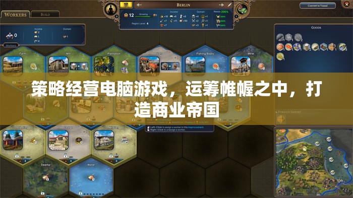 策略經(jīng)營(yíng)電腦游戲，運(yùn)籌帷幄，筑夢(mèng)商業(yè)帝國(guó)