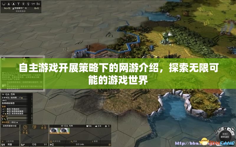 自主游戲開展策略下的網(wǎng)游介紹，探索無(wú)限可能的游戲世界