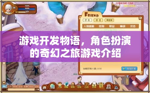 游戲開發(fā)物語(yǔ)，角色扮演的奇幻之旅游戲介紹