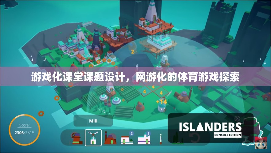 游戲化課堂課題設計，網(wǎng)游化的體育游戲探索