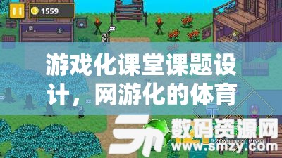 游戲化課堂課題設計，網(wǎng)游化的體育游戲探索