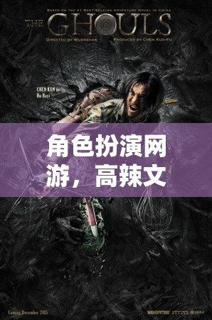 角色扮演網(wǎng)游，高辣文中的奇幻冒險(xiǎn)之旅