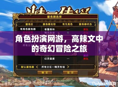 角色扮演網(wǎng)游，高辣文中的奇幻冒險(xiǎn)之旅