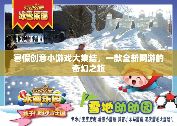 寒假創(chuàng)意小游戲大集結(jié)，一款全新網(wǎng)游的奇幻之旅
