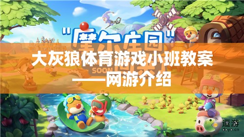 大灰狼體育游戲小班教案——網游介紹