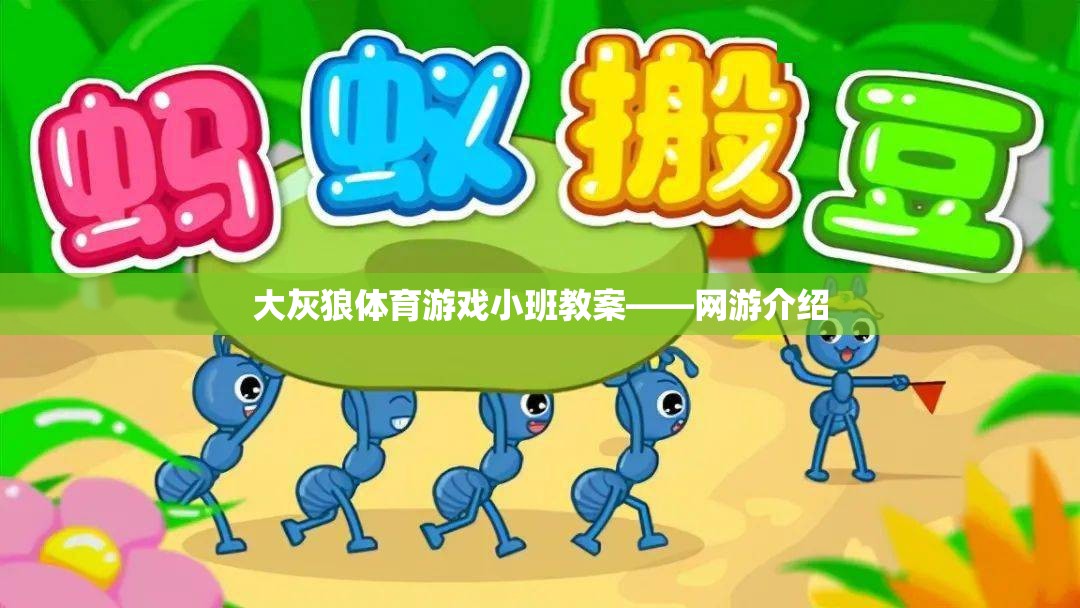 大灰狼體育游戲小班教案——網游介紹