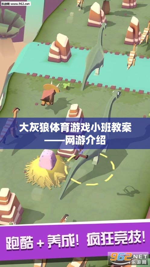 大灰狼體育游戲小班教案——網游介紹