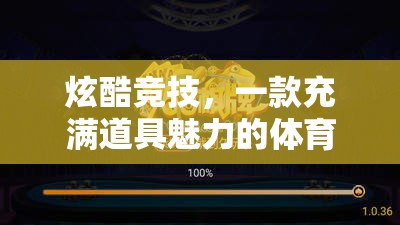 炫酷競(jìng)技，一款充滿道具魅力的體育小游戲介紹  第1張