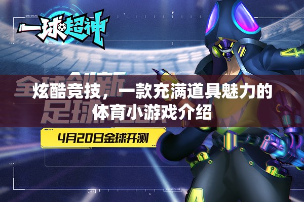 炫酷競(jìng)技，一款充滿道具魅力的體育小游戲介紹  第2張