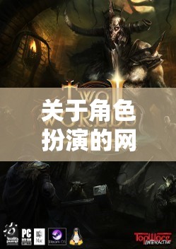 關(guān)于角色扮演的網(wǎng)游介紹，探索虛擬世界的情感之旅