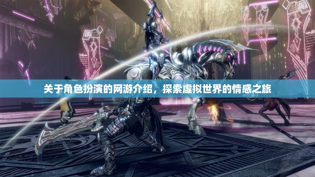 關(guān)于角色扮演的網(wǎng)游介紹，探索虛擬世界的情感之旅