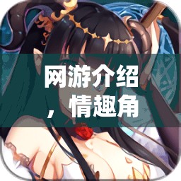 網(wǎng)游介紹，情趣角色扮演劇本臺詞的魅力世界