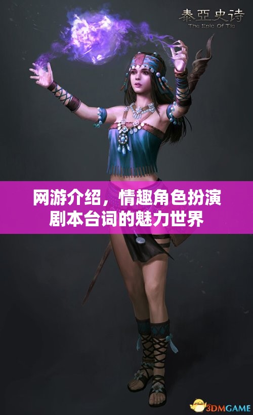 網(wǎng)游介紹，情趣角色扮演劇本臺詞的魅力世界