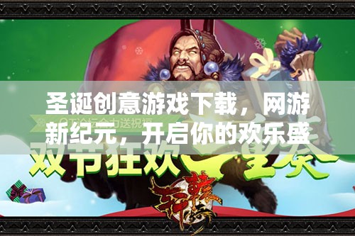 圣誕創(chuàng)意游戲下載，網(wǎng)游新紀(jì)元，開啟你的歡樂盛宴！
