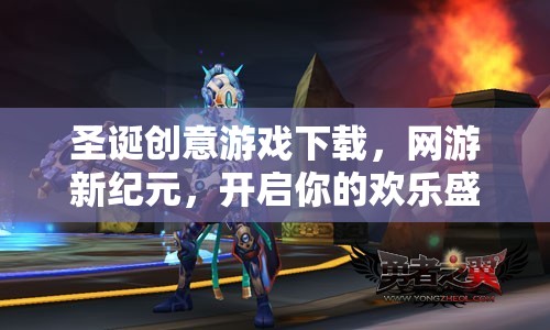 圣誕創(chuàng)意游戲下載，網(wǎng)游新紀(jì)元，開啟你的歡樂盛宴！