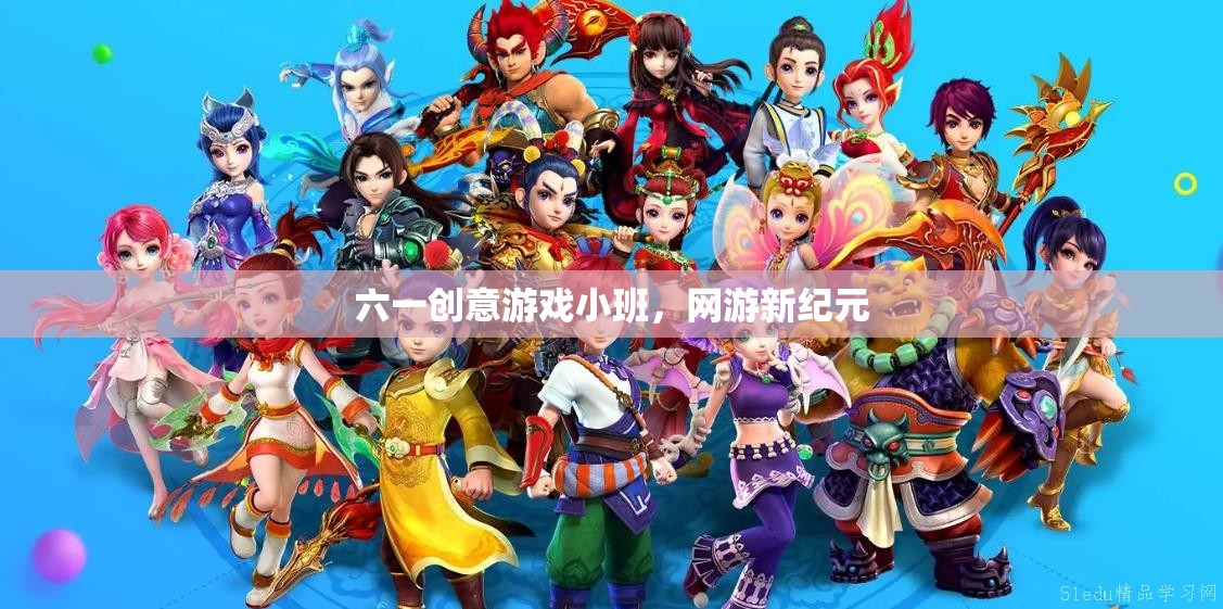 六一創(chuàng)意游戲小班，網(wǎng)游新紀元