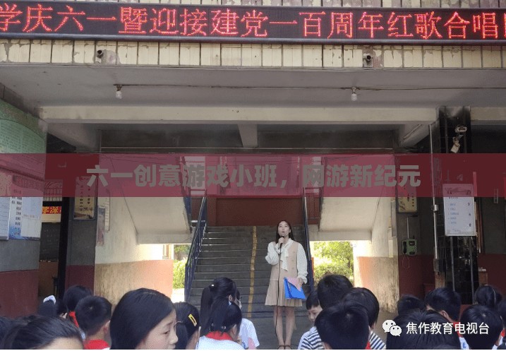 六一創(chuàng)意游戲小班，網(wǎng)游新紀元