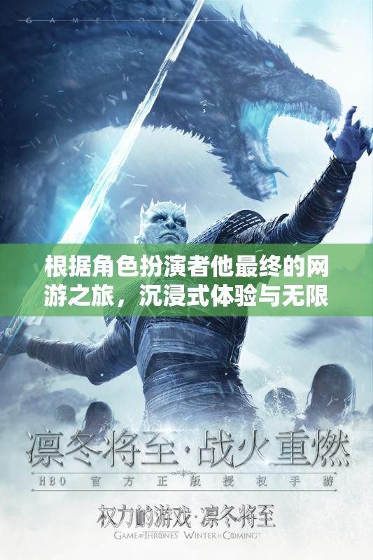 根據(jù)角色扮演者他最終的網(wǎng)游之旅，沉浸式體驗(yàn)與無限可能