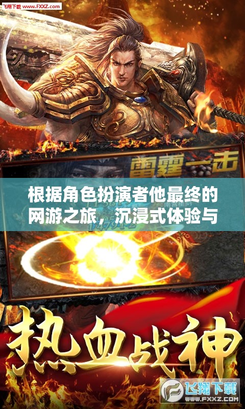 根據(jù)角色扮演者他最終的網(wǎng)游之旅，沉浸式體驗(yàn)與無限可能