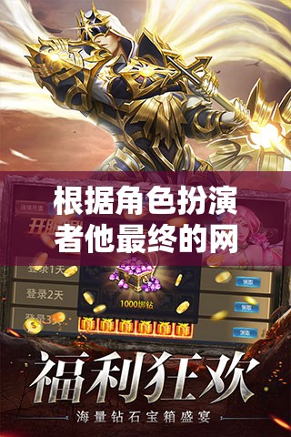 根據(jù)角色扮演者他最終的網(wǎng)游之旅，沉浸式體驗(yàn)與無限可能