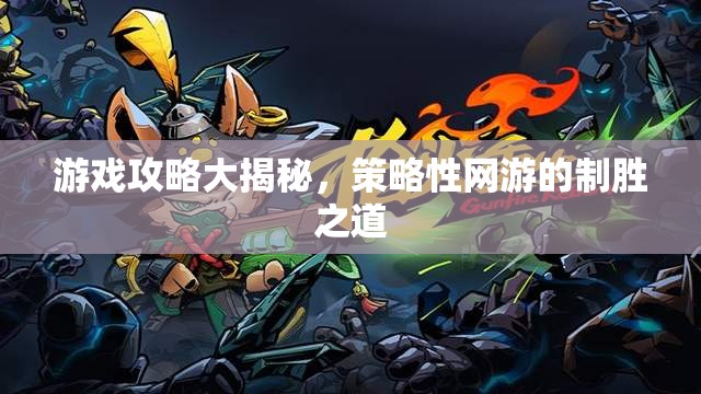 游戲攻略大揭秘，策略性網(wǎng)游的制勝之道