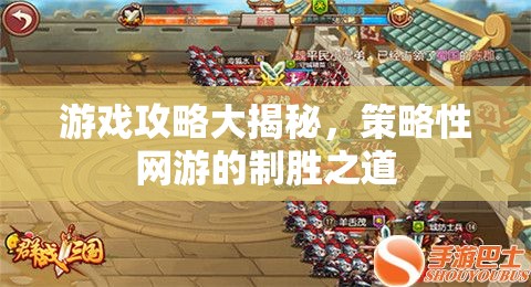 游戲攻略大揭秘，策略性網(wǎng)游的制勝之道