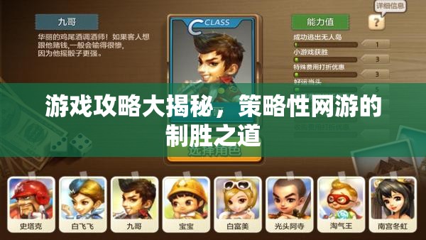 游戲攻略大揭秘，策略性網(wǎng)游的制勝之道