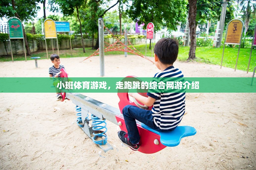 小班體育游戲，走跑跳綜合網(wǎng)游大揭秘  第1張