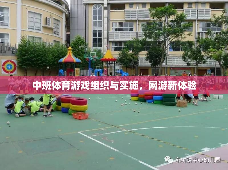 中班體育游戲組織與實(shí)施，網(wǎng)游新體驗(yàn)  第2張