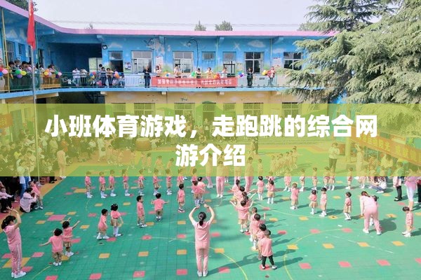 小班體育游戲，走跑跳綜合網(wǎng)游大揭秘  第3張