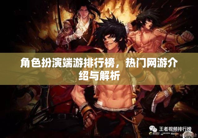 角色扮演端游排行榜，熱門網(wǎng)游介紹與解析  第1張
