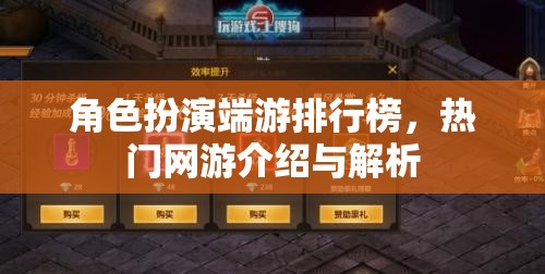 角色扮演端游排行榜，熱門網(wǎng)游介紹與解析  第3張