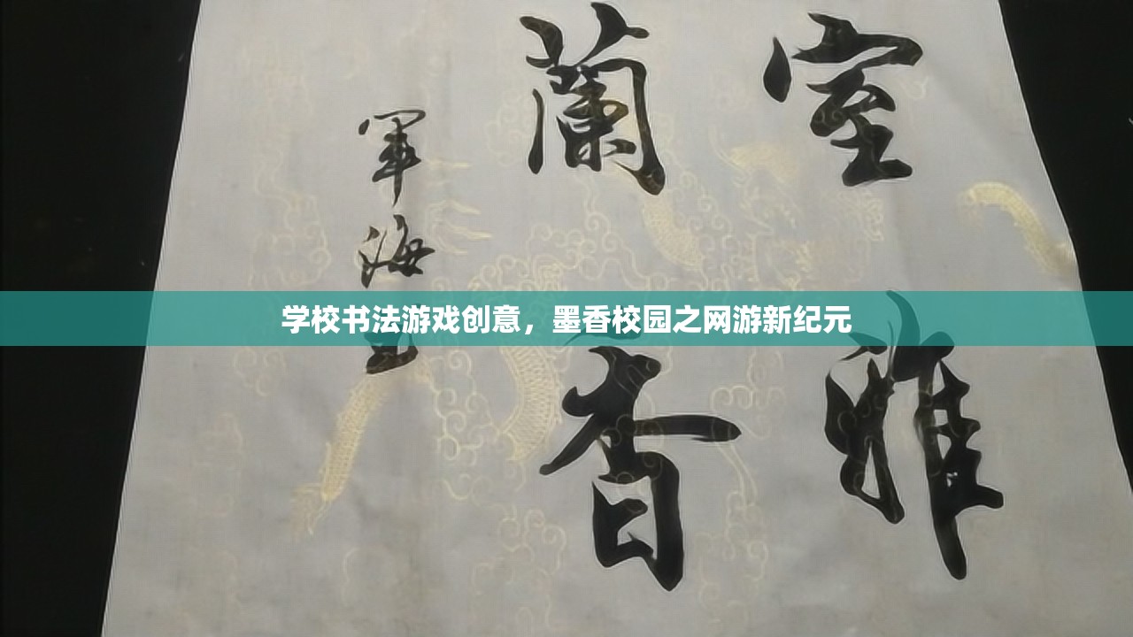 學(xué)校書法游戲創(chuàng)意，墨香校園之網(wǎng)游新紀(jì)元