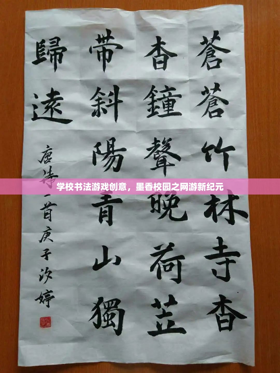 學(xué)校書法游戲創(chuàng)意，墨香校園之網(wǎng)游新紀(jì)元