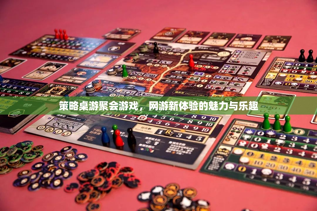 策略桌游聚會(huì)游戲，網(wǎng)游新體驗(yàn)的魅力與樂趣