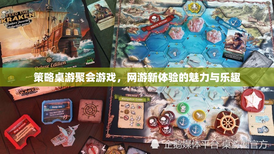 策略桌游聚會(huì)游戲，網(wǎng)游新體驗(yàn)的魅力與樂趣