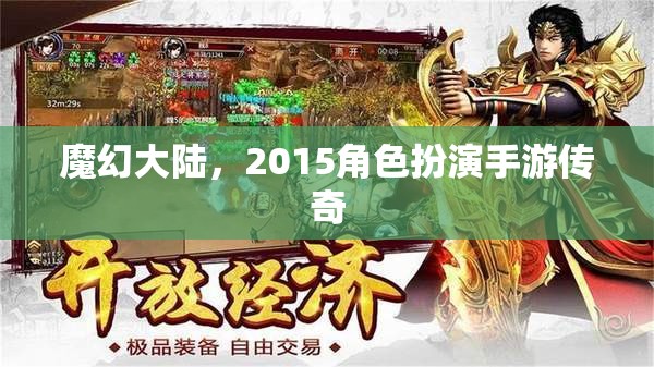 魔幻大陸，2015角色扮演手游傳奇