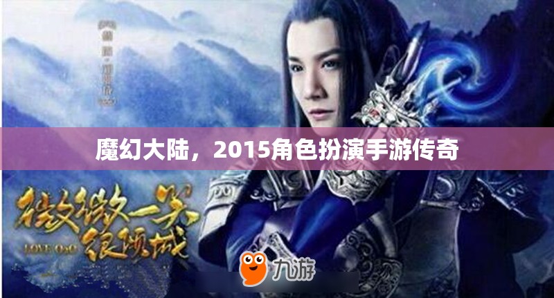 魔幻大陸，2015角色扮演手游傳奇