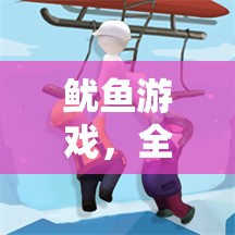 魷魚游戲，全新創(chuàng)意冒險(xiǎn)之旅