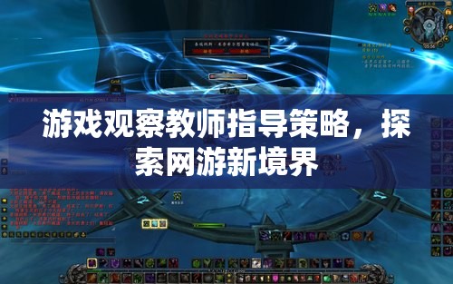 游戲觀察教師指導(dǎo)策略，探索網(wǎng)游新境界