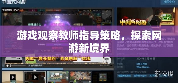 游戲觀察教師指導(dǎo)策略，探索網(wǎng)游新境界