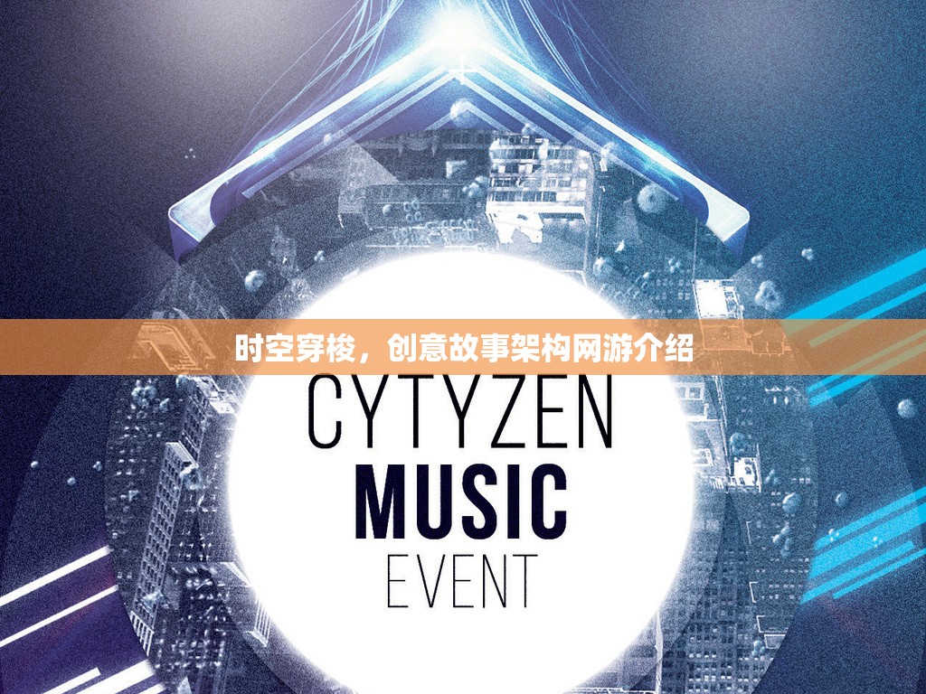 時(shí)空穿梭，創(chuàng)意故事架構(gòu)網(wǎng)游介紹