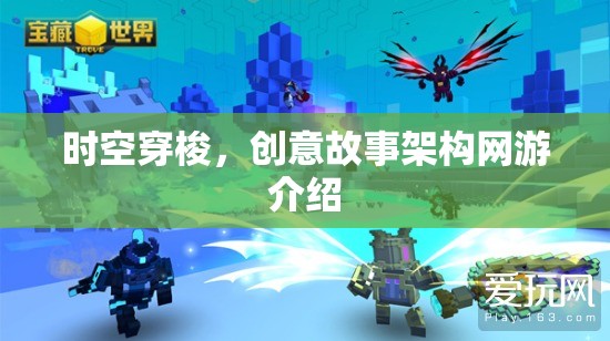 時(shí)空穿梭，創(chuàng)意故事架構(gòu)網(wǎng)游介紹