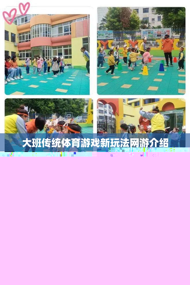 大班傳統(tǒng)體育游戲新玩法網游介紹