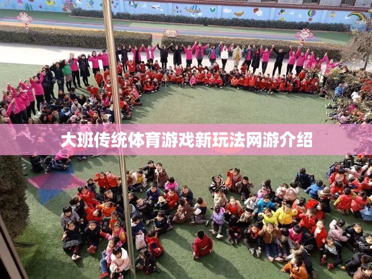 大班傳統(tǒng)體育游戲新玩法網游介紹