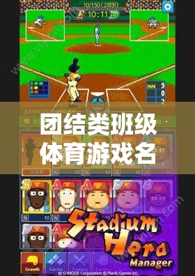 團結類班級體育游戲名稱及其網(wǎng)游介紹