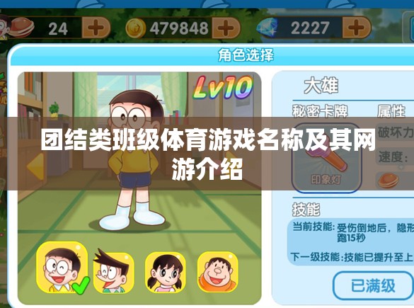 團結類班級體育游戲名稱及其網(wǎng)游介紹