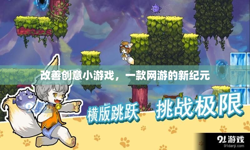改善創(chuàng)意小游戲，一款網(wǎng)游的新紀元